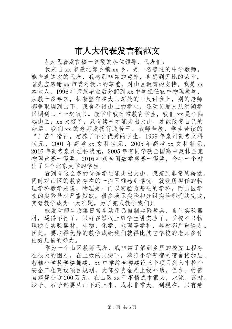 市人大代表发言稿范文_第1页