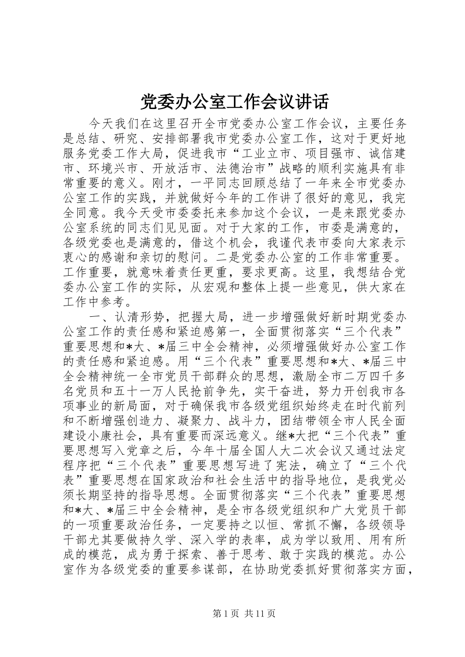 党委办公室工作会议讲话_第1页