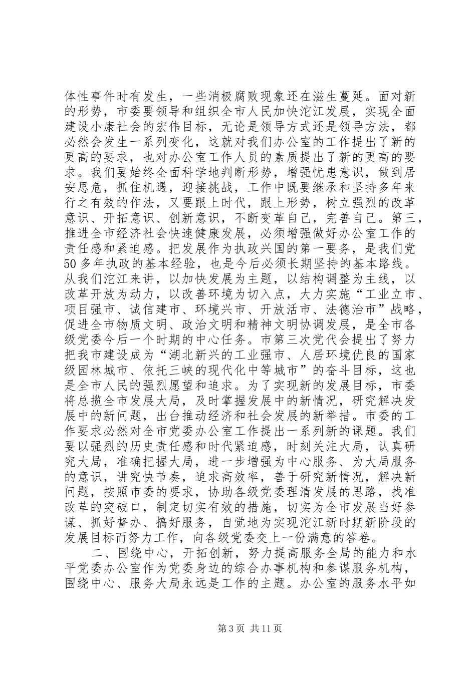 党委办公室工作会议讲话_第3页