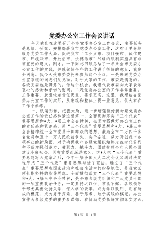 党委办公室工作会议讲话