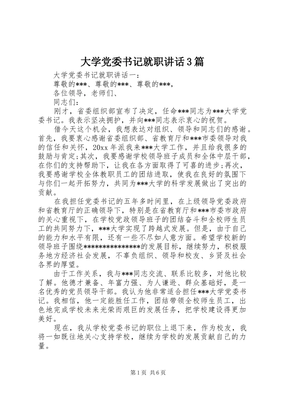 大学党委书记就职讲话3篇_第1页
