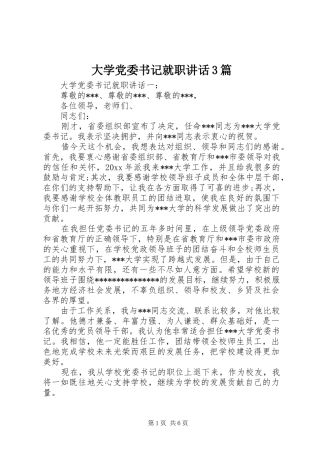 大学党委书记就职讲话3篇