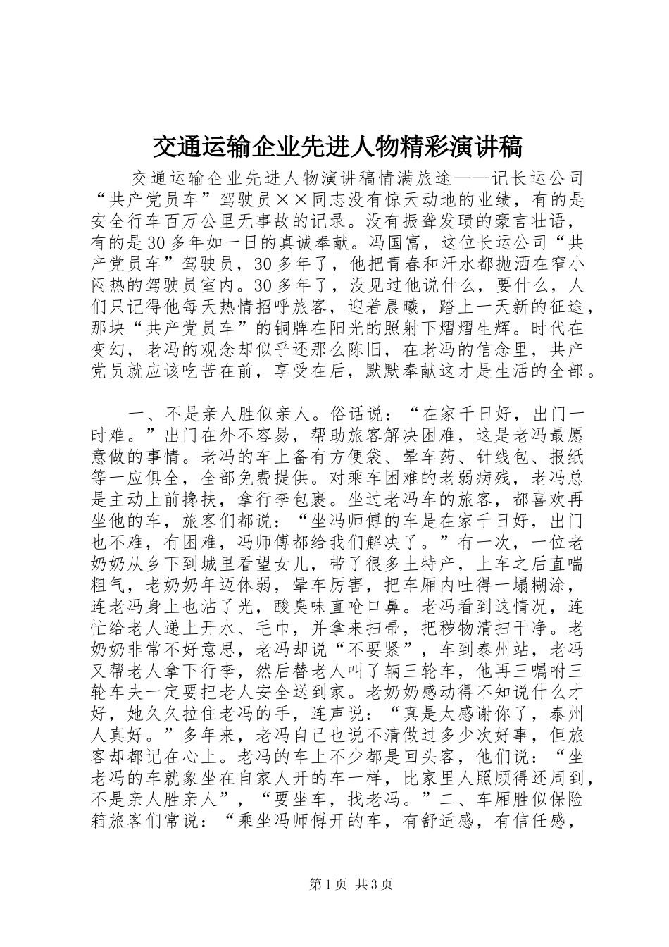 交通运输企业先进人物精彩演讲稿_第1页