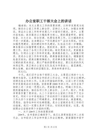 办公室职工干部大会上的讲话