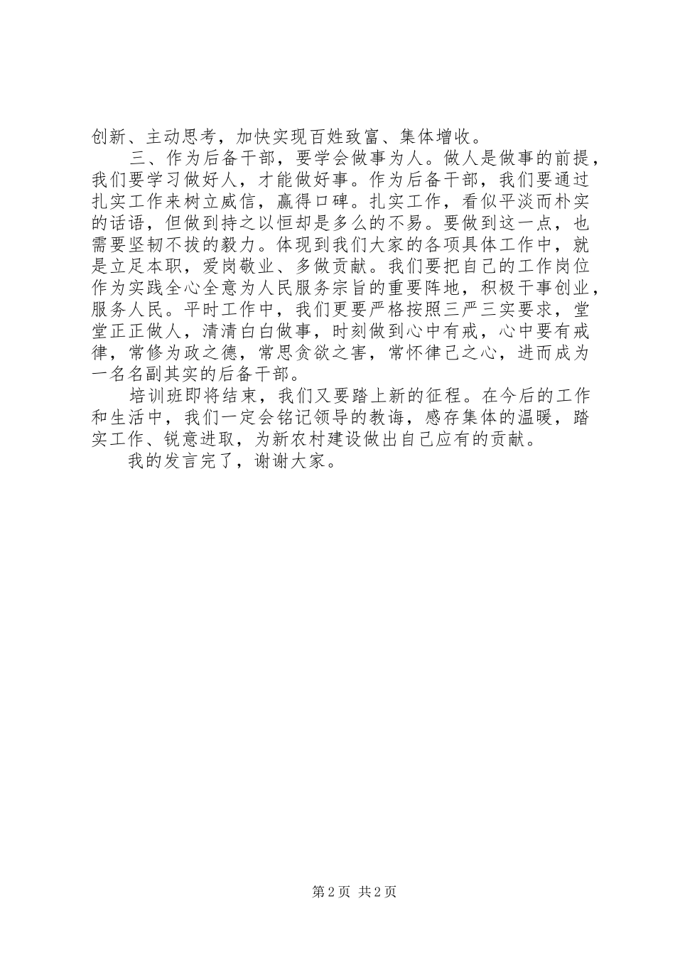 基层干部培训后发言稿_第2页