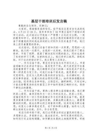 基层干部培训后发言稿
