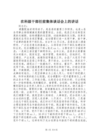在科级干部任前集体谈话会上的讲话