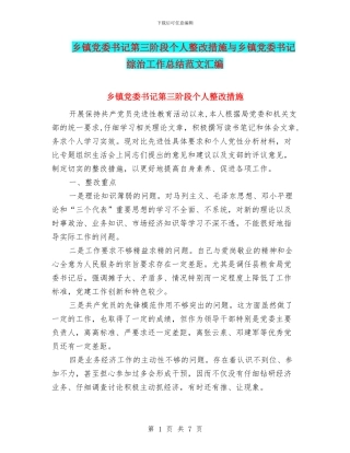 乡镇党委书记第三阶段个人整改措施与乡镇党委书记综治工作总结范文汇编