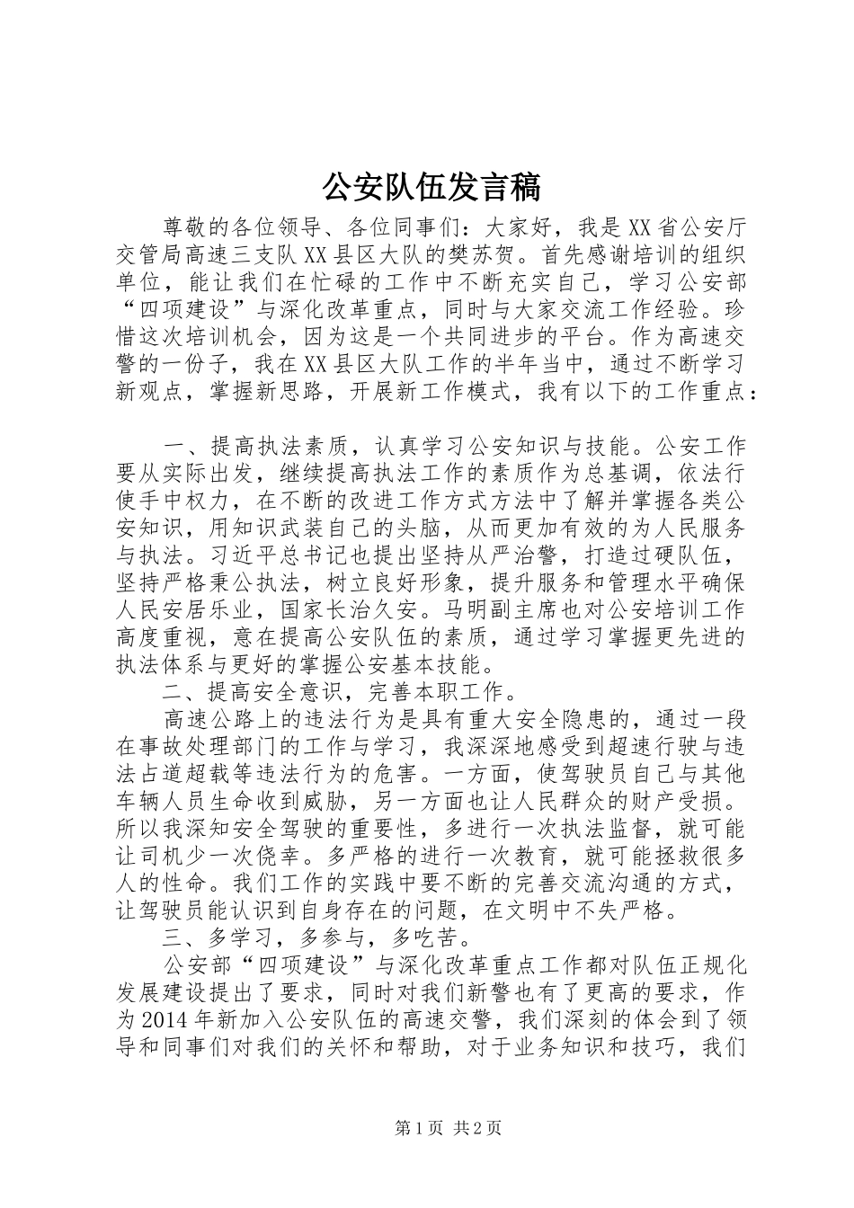 公安队伍发言稿_第1页