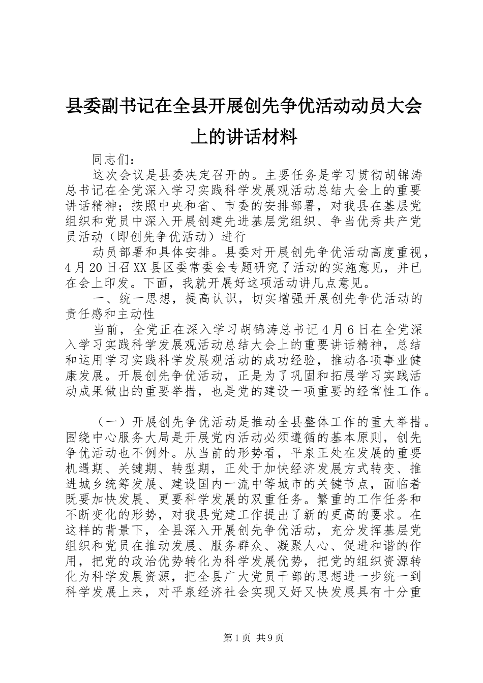 县委副书记在全县开展创先争优活动动员大会上的讲话材料_第1页
