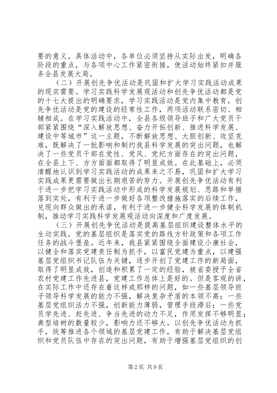 县委副书记在全县开展创先争优活动动员大会上的讲话材料_第2页