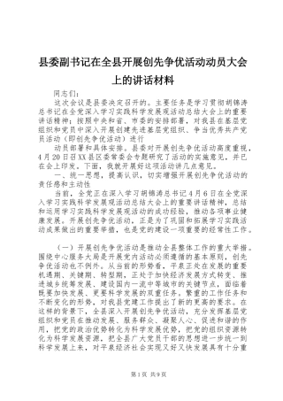 县委副书记在全县开展创先争优活动动员大会上的讲话材料