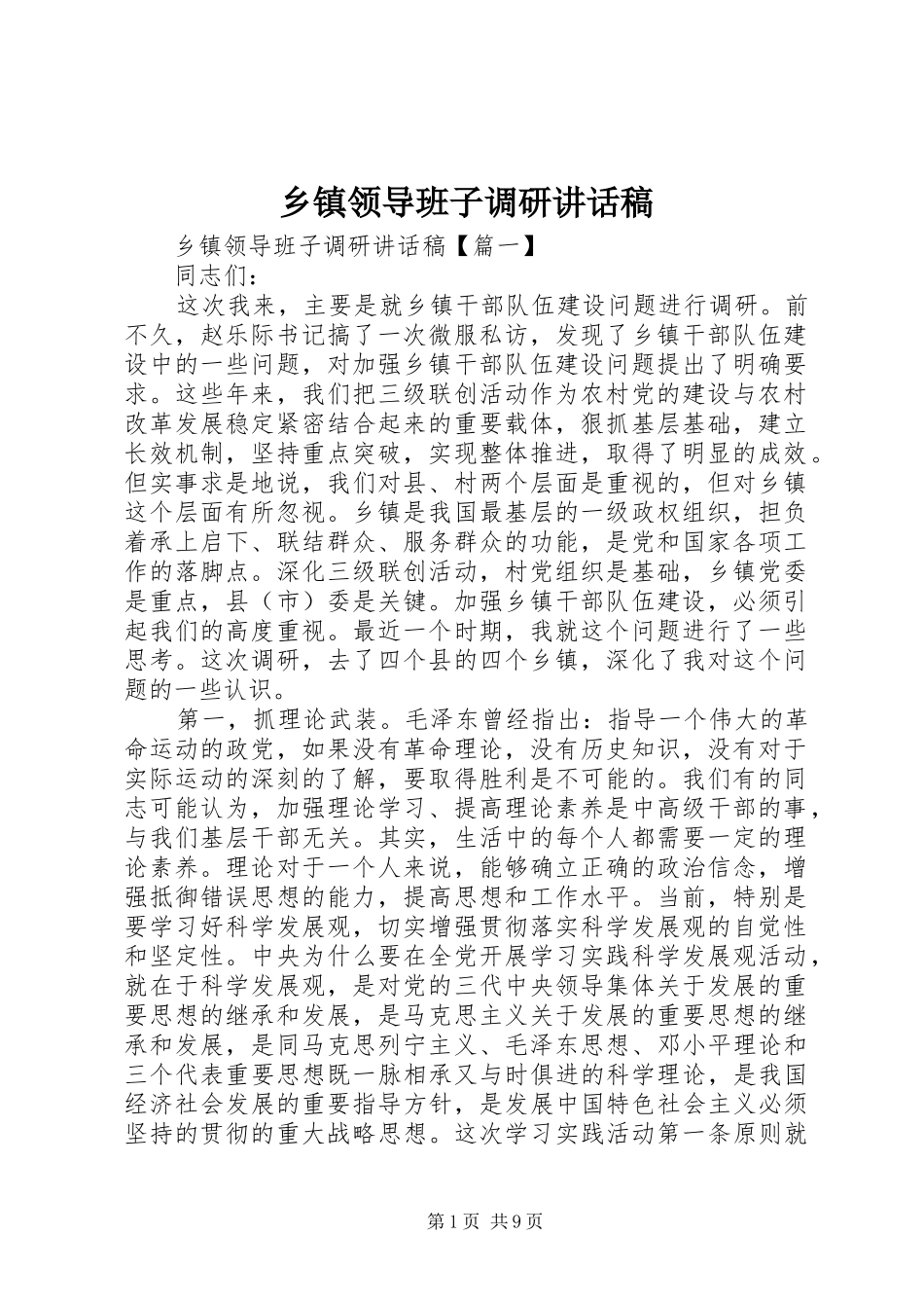 乡镇领导班子调研讲话稿_第1页