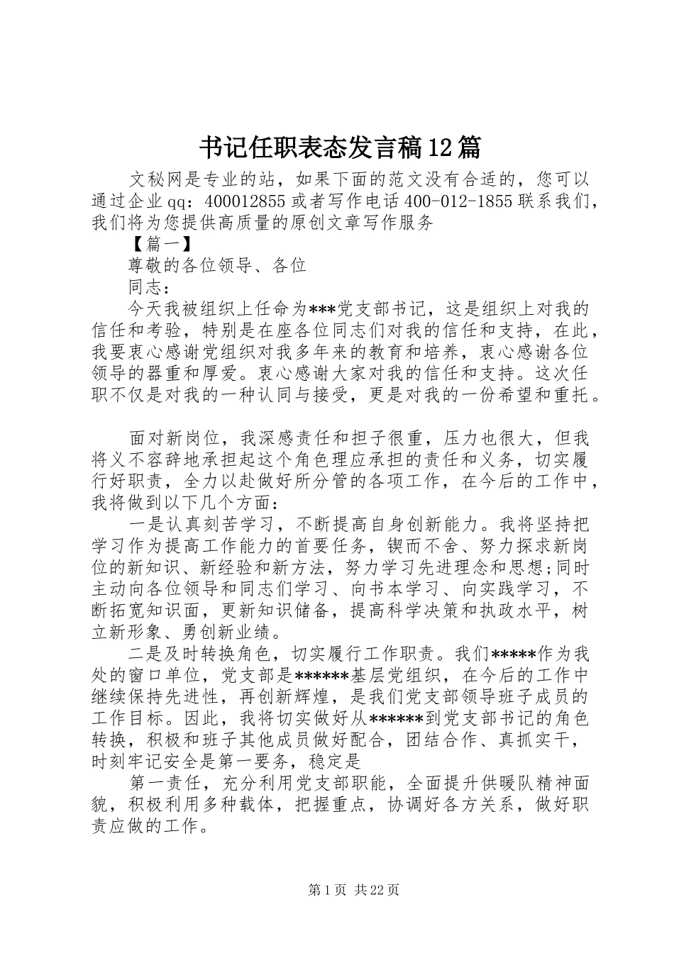 书记任职表态发言稿12篇_第1页