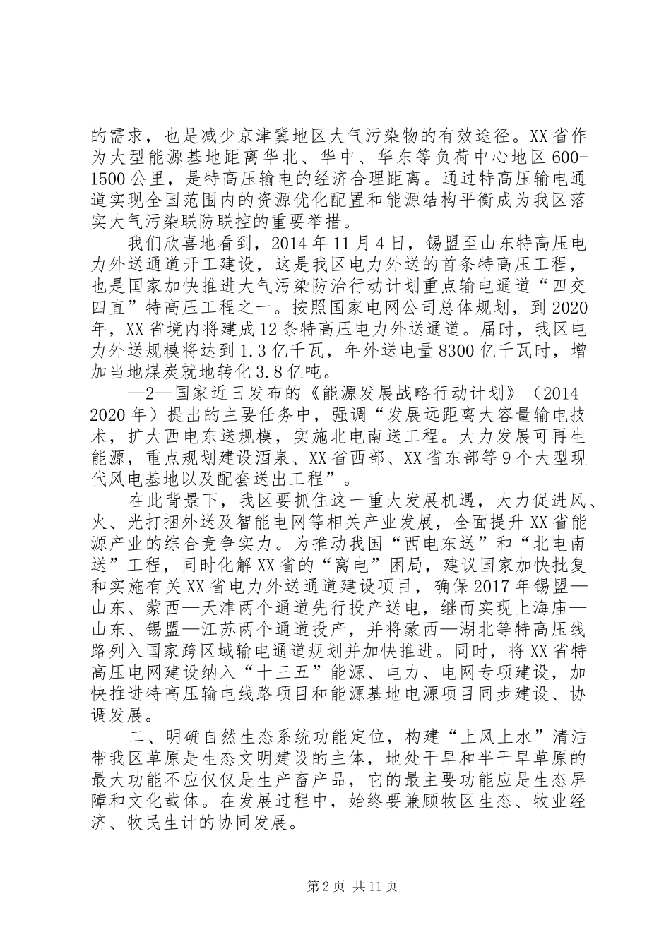 大气污染区域联防联控我区的机遇与对策(赵吉发言材料最新打印稿)剖析_第2页