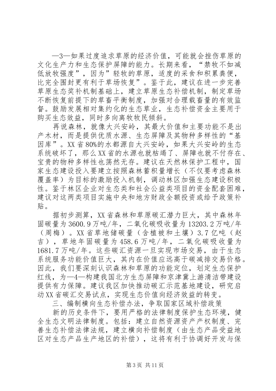 大气污染区域联防联控我区的机遇与对策(赵吉发言材料最新打印稿)剖析_第3页