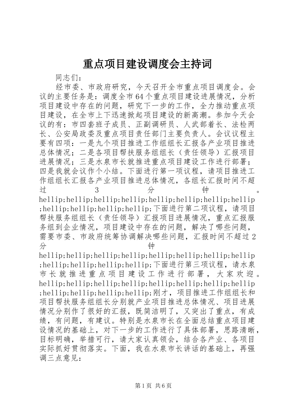 重点项目建设调度会主持词_第1页