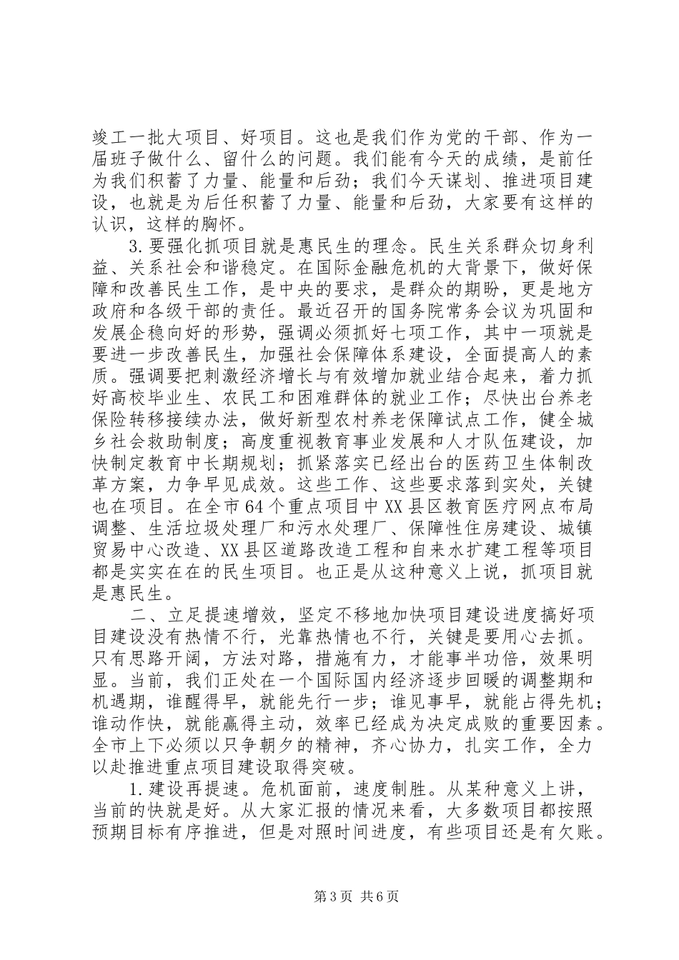 重点项目建设调度会主持词_第3页