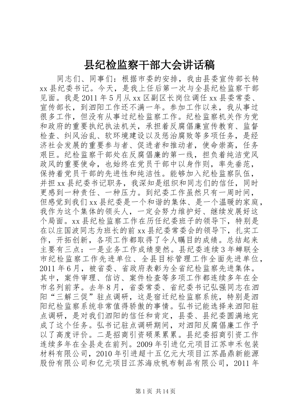 县纪检监察干部大会讲话稿_第1页