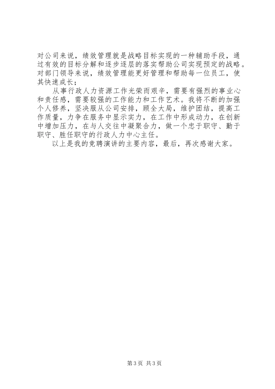 行政人力中心主任竞聘演讲_第3页