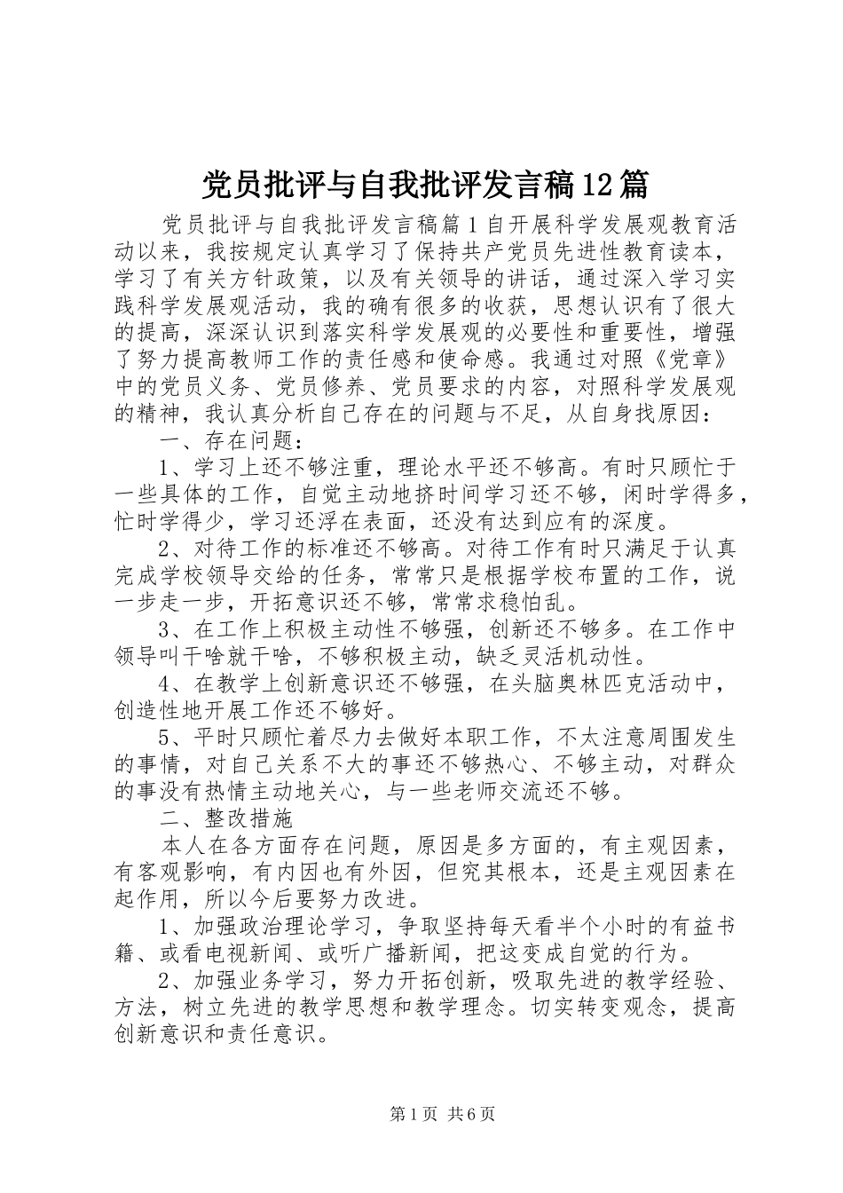 党员批评与自我批评发言稿12篇_第1页