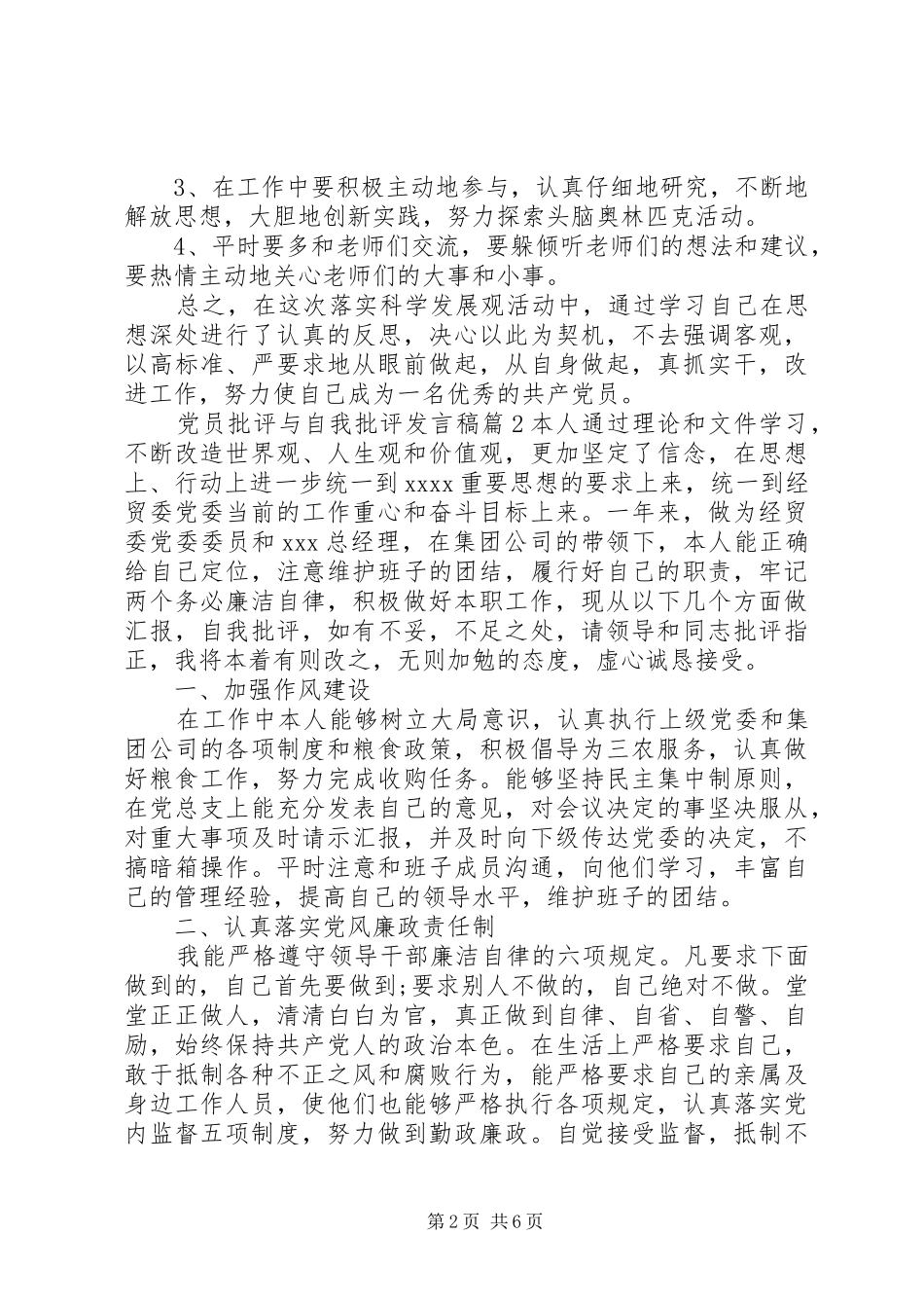党员批评与自我批评发言稿12篇_第2页
