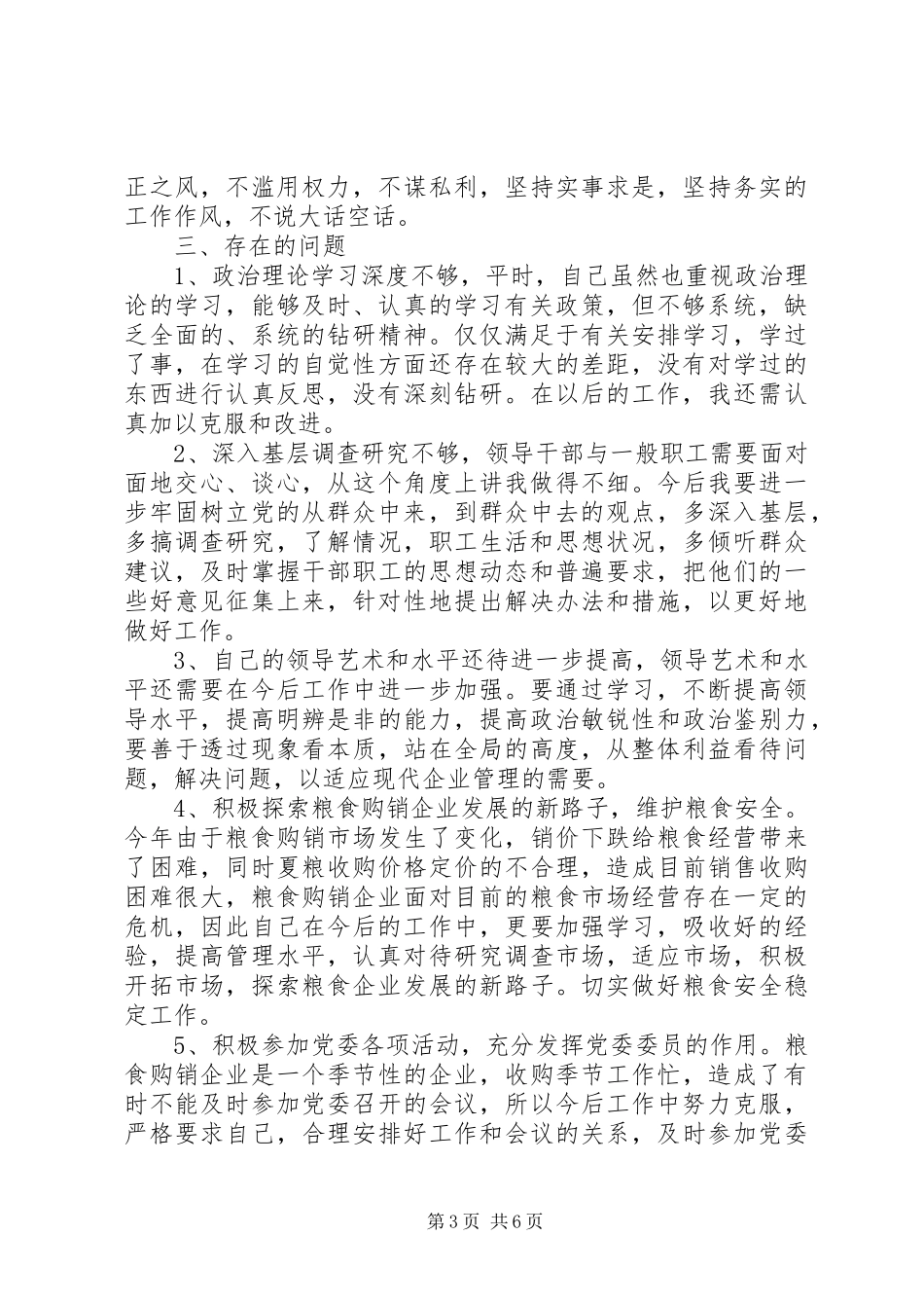党员批评与自我批评发言稿12篇_第3页