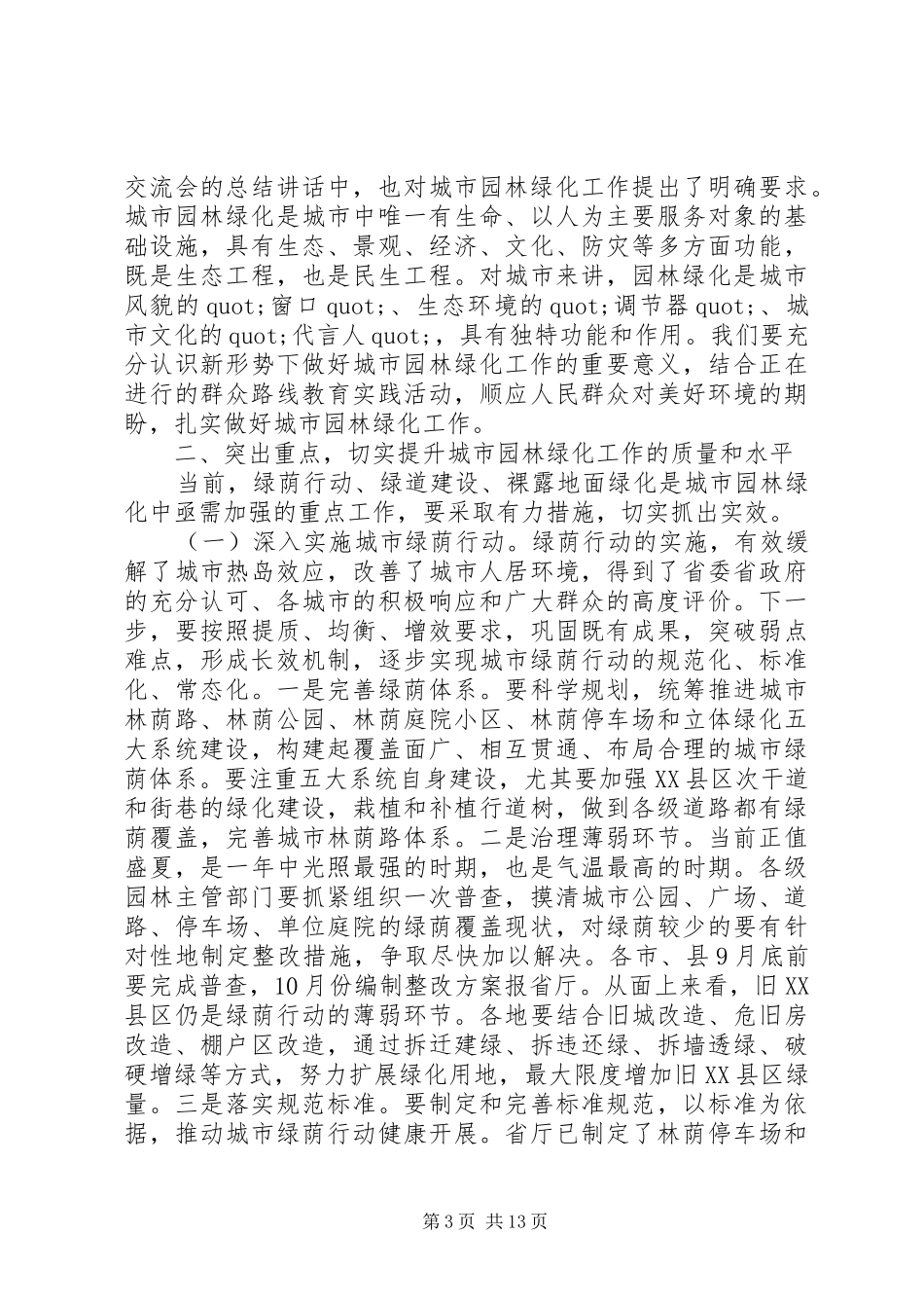 在全省城市园林绿化工作会议上的讲话_第3页