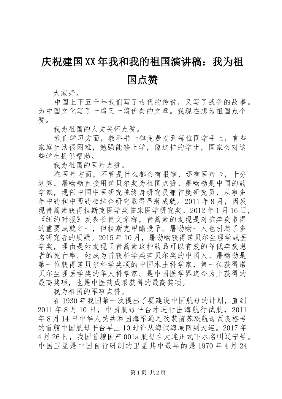 庆祝建国XX年我和我的祖国演讲稿：我为祖国点赞_第1页