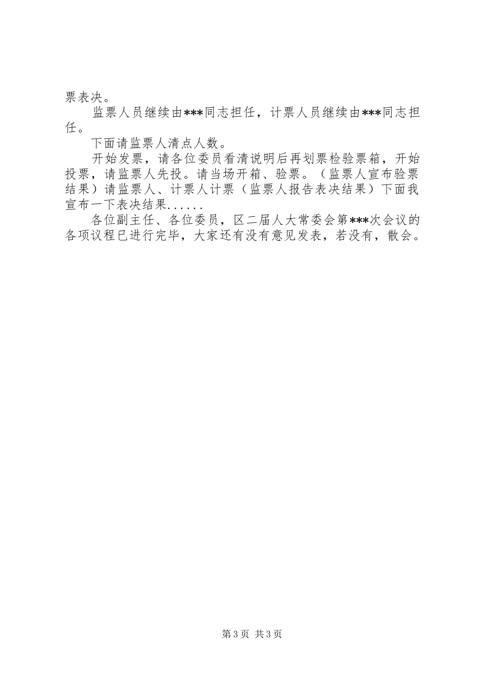 人大常委会会议主持词_第3页