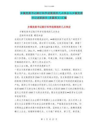 乡镇党委书记践行科学发展观的几点体会与乡镇党委书记述职报告汇编