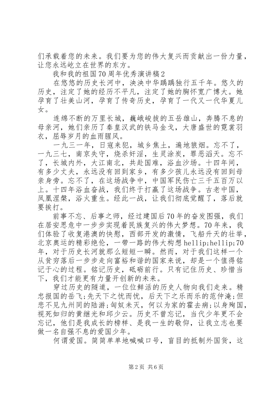 我和我的祖国70周年演讲稿5篇精选_第2页