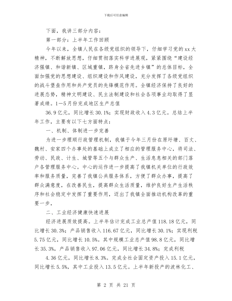 乡镇党委书记纪念七一讲话材料与乡镇党委书记鉴定汇编_第2页