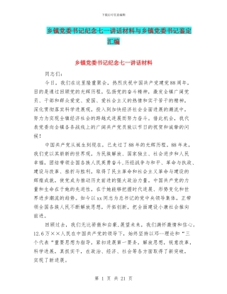 乡镇党委书记纪念七一讲话材料与乡镇党委书记鉴定汇编