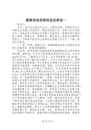 联络员动员培训会议讲话一