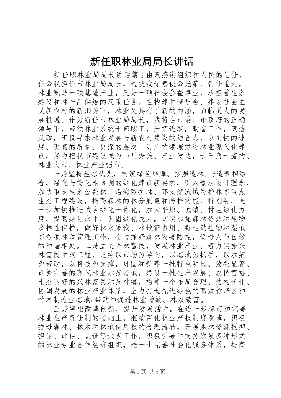 新任职林业局局长讲话_第1页