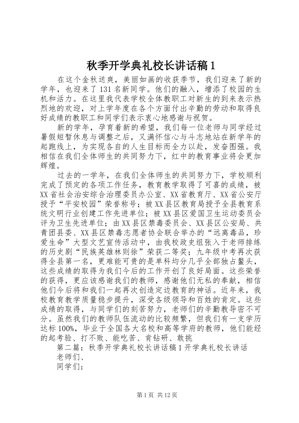 秋季开学典礼校长讲话稿1_第1页