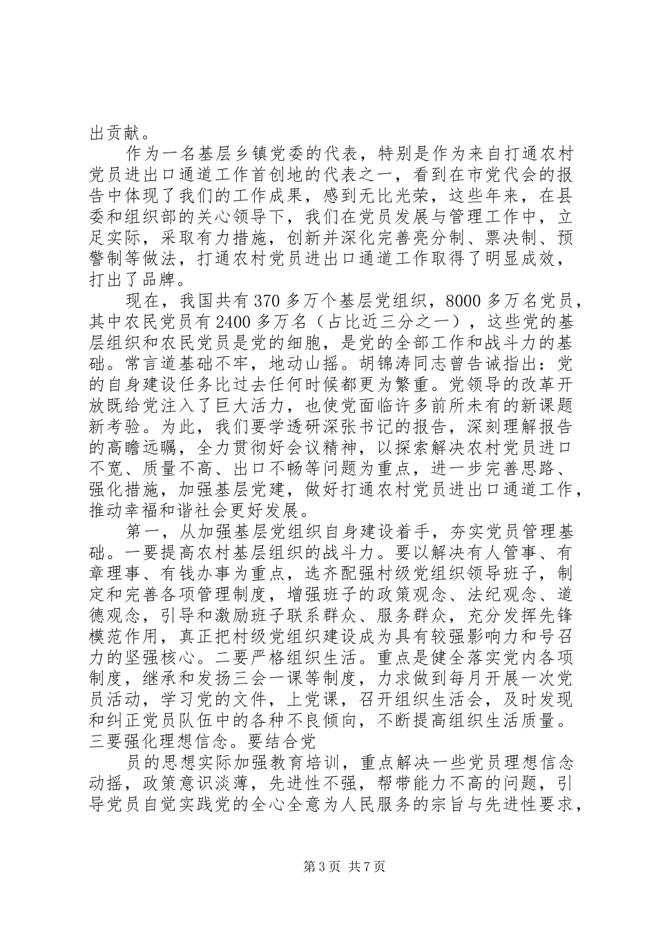 参加党代会讨论发言稿精选20XX年_第3页