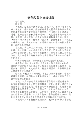 竟争税务上岗演讲稿