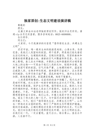 独家原创-生态文明建设演讲稿