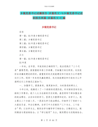 乡镇党委书记述廉报告与乡镇党委书记述职报告两篇(多篇范文)汇编