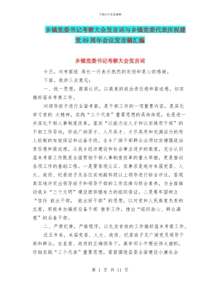 乡镇党委书记考察大会发言词与乡镇党委代表庆祝建党89周年会议发言稿汇编