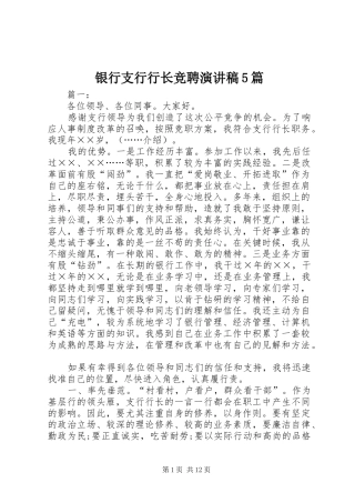 银行支行行长竞聘演讲稿5篇