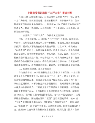 乡镇党委书记践行“三严三实”事迹材料