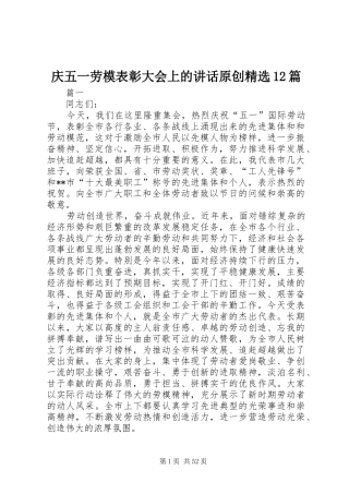 庆五一劳模表彰大会上的讲话原创精选12篇