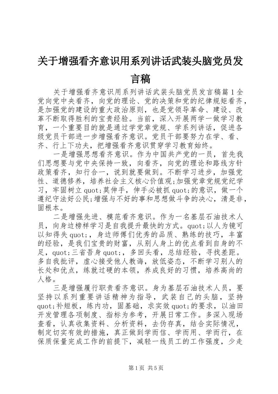 关于增强看齐意识用系列讲话武装头脑党员发言稿_第1页