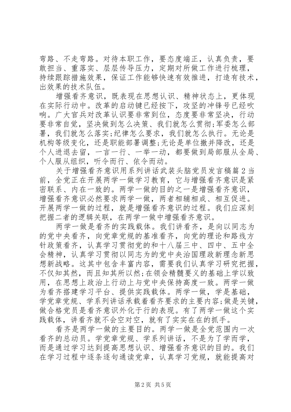 关于增强看齐意识用系列讲话武装头脑党员发言稿_第2页