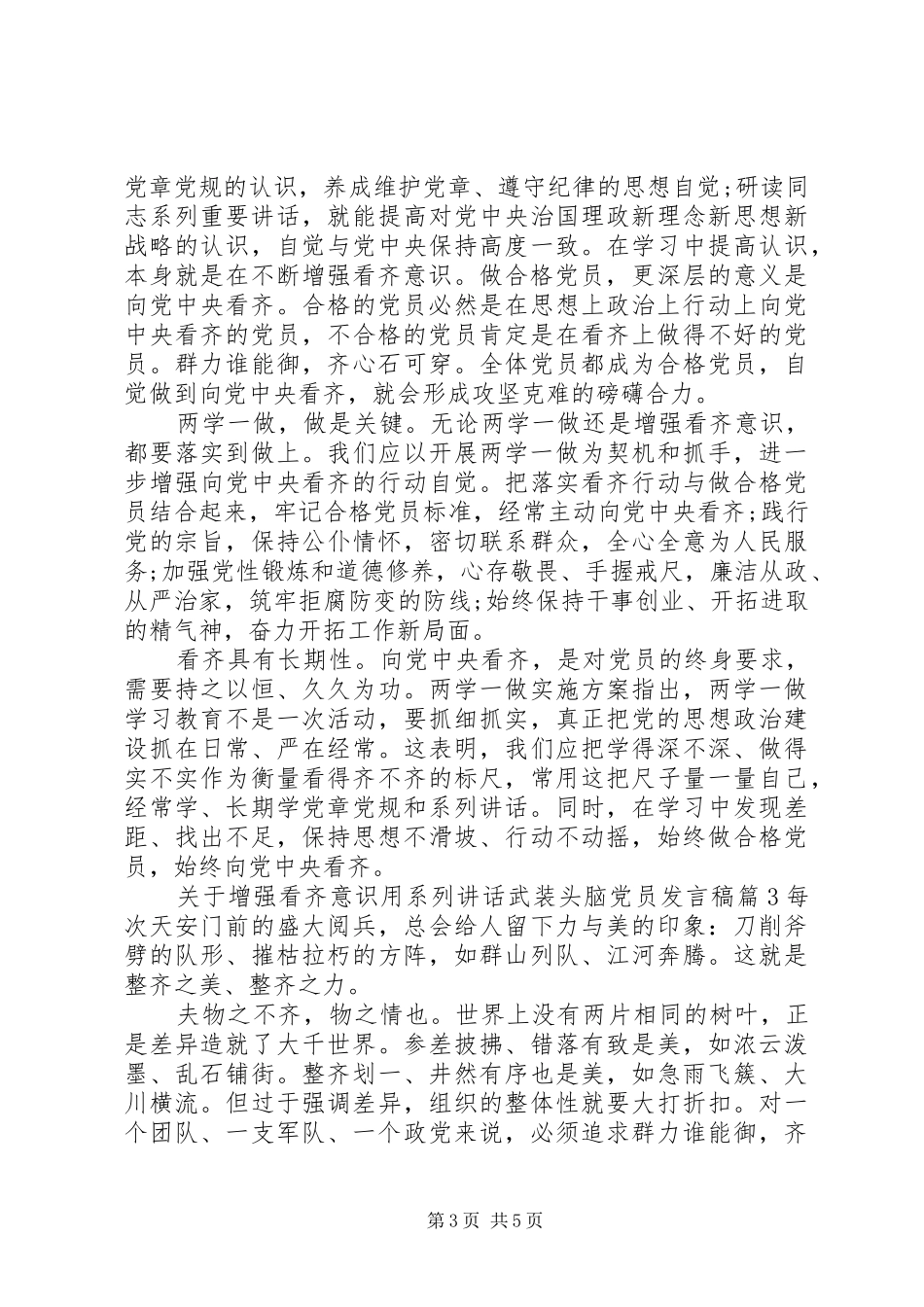 关于增强看齐意识用系列讲话武装头脑党员发言稿_第3页