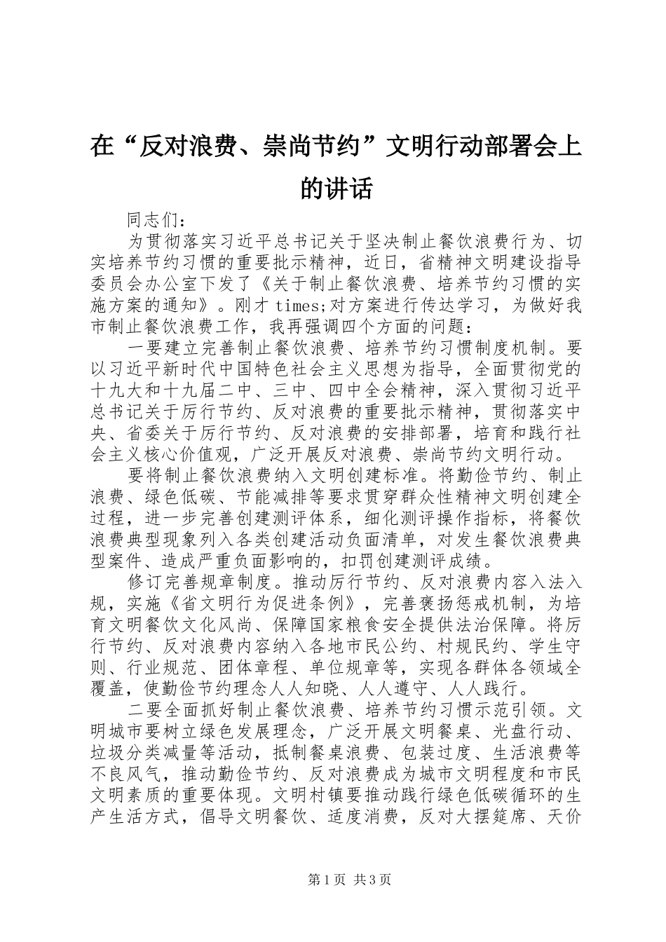 在“反对浪费、崇尚节约”文明行动部署会上的讲话_第1页