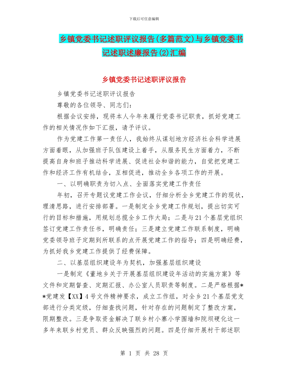 乡镇党委书记述职评议报告与乡镇党委书记述职述廉报告(2)汇编_第1页